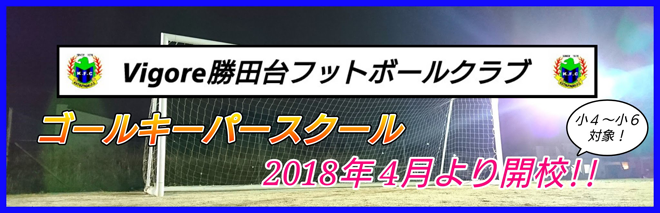 ゴールキーパースクール