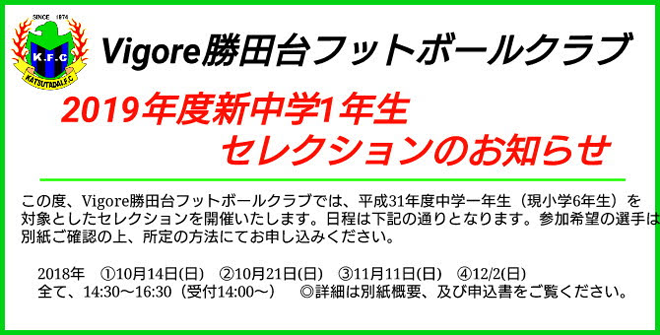 2019年度中学1年生(現小学6年生)を対象とした、Vigore勝田台フットボールクラブセレクション&ゴールキーパーセレクション